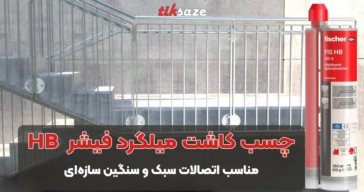 تصویر کاربرد چسب کاشت میلگرد فیشر FISCHER HB