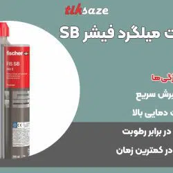 تصویر کاربرد چسب کاشت میلگرد فیشر FISCHER SB