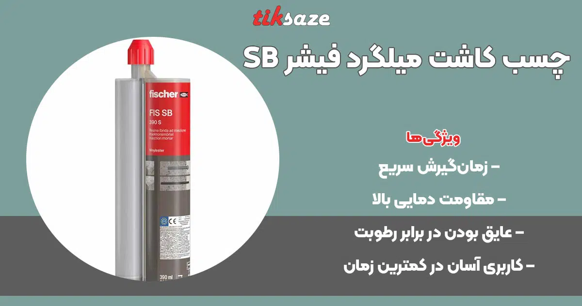 تصویر کاربرد چسب کاشت میلگرد فیشر FISCHER SB