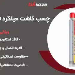 تصویر کاربرد چسب کاشت میلگرد فیشر FISCHER V PLUS