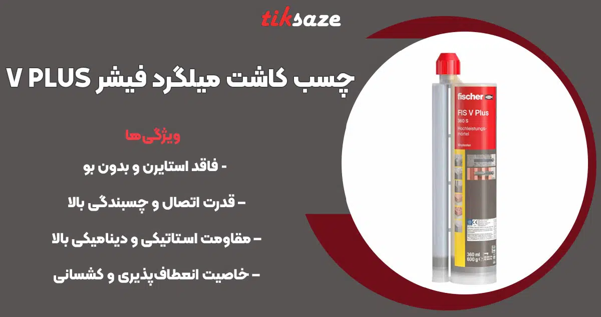 تصویر کاربرد چسب کاشت میلگرد فیشر FISCHER V PLUS