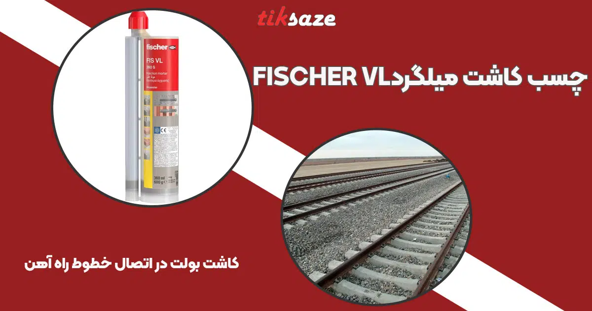 تصویر کاربرد چسب کاشت میلگرد فیشر FISCHER VL