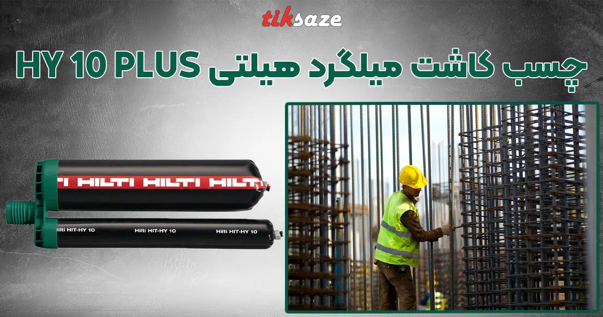 تصویر کاربرد چسب کاشت میلگرد هیلتی HILTI HY 10 PLUS
