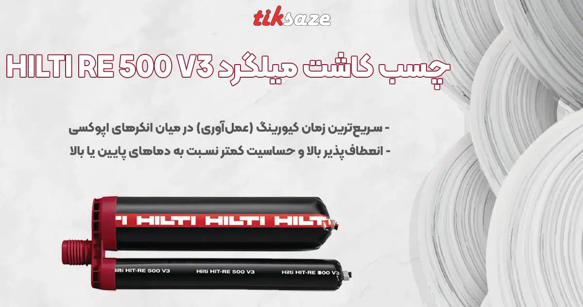 تصویر کاربرد چسب کاشت میلگرد هیلتی HILTI RE 500 V3
