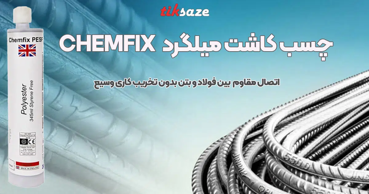 تصویر کاربرد چسب کاشت میلگرد چم فیکس CHEMFIX