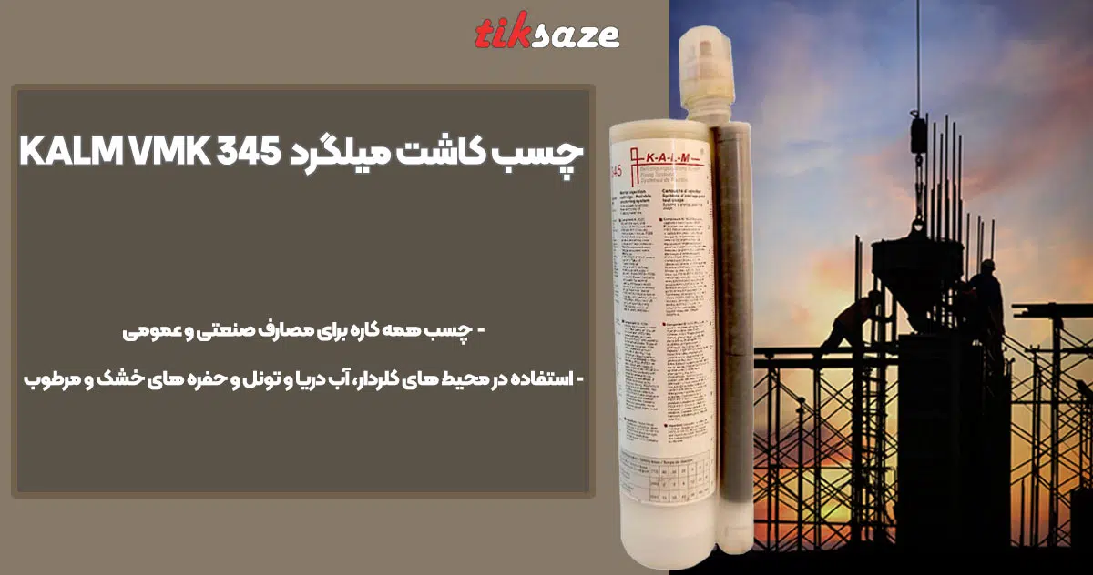 تصویر کاربرد چسب کاشت میلگرد کالم KALM VMK 345