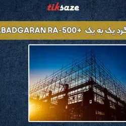 تصویر کاربرد چسب کاشت میلگرد یک به یک آبادگران پلاس +ABADGARAN RA-500