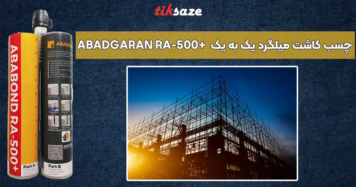 تصویر کاربرد چسب کاشت میلگرد یک به یک آبادگران پلاس +ABADGARAN RA-500