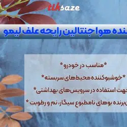 تصویر خرید خوشبو کننده هوا جنتالین رایحه علف لیمو GENTALLIN