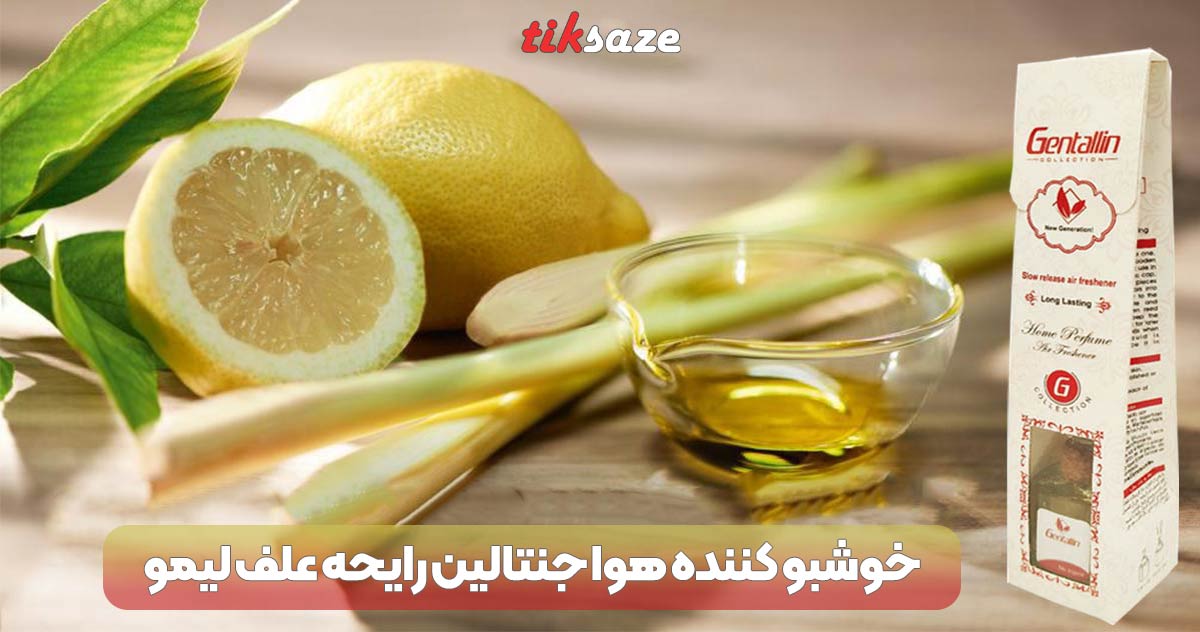 تصویر خریدخوشبو کننده هوا جنتالین رایحه علف لیمو GENTALLIN.