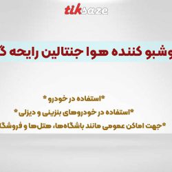 تصویر خریدخوشبو کننده هوا جنتالین رایحه گیاه کانانگا GENTALLIN