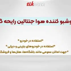تصویر خریدخوشبو کننده هوا جنتالین رایحه گیاه کانانگا GENTALLIN
