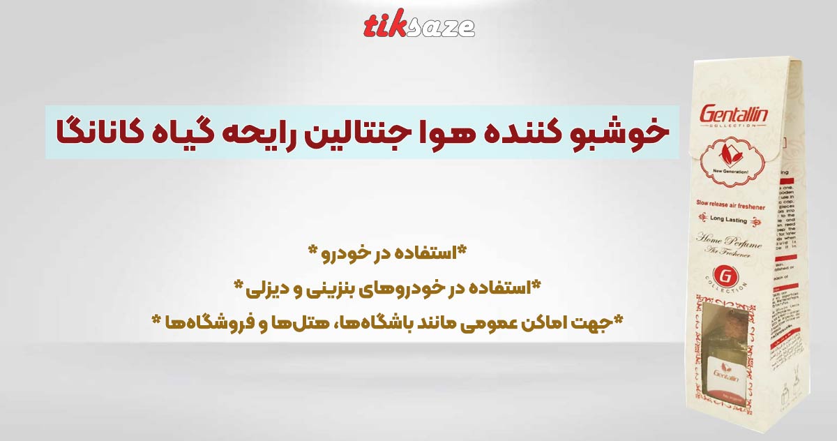تصویر خریدخوشبو کننده هوا جنتالین رایحه گیاه کانانگا GENTALLIN