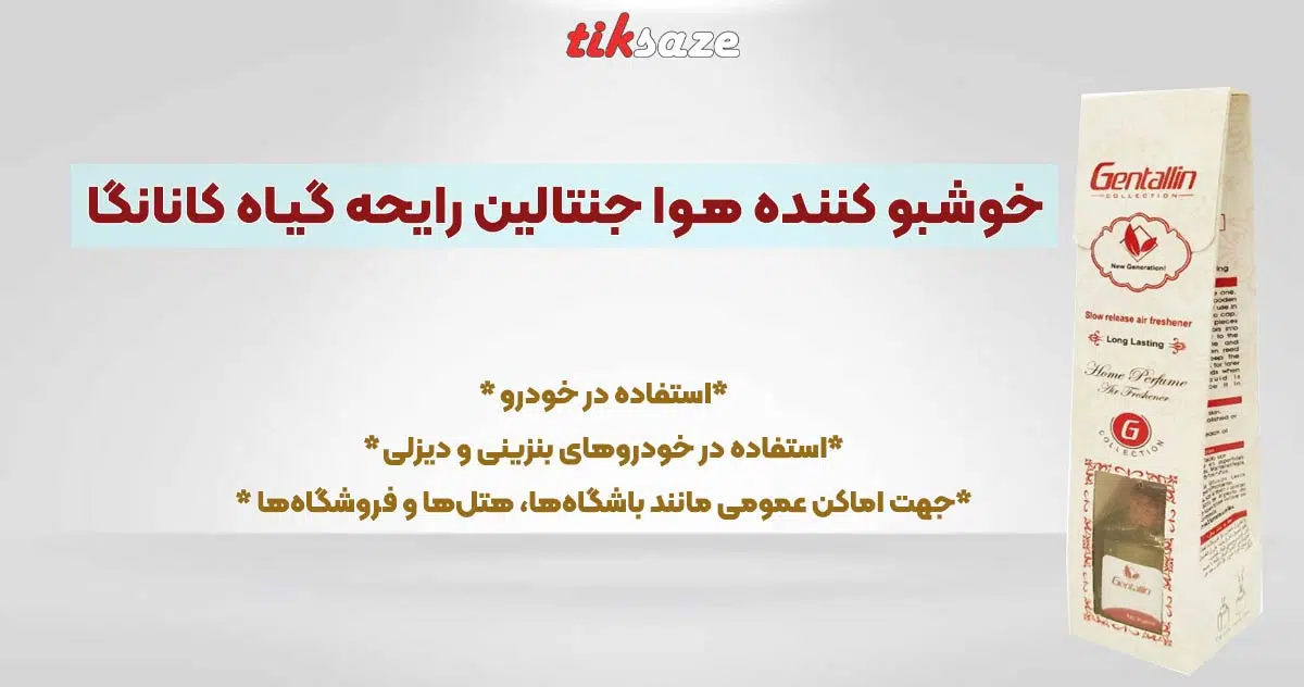 تصویر خریدخوشبو کننده هوا جنتالین رایحه گیاه کانانگا GENTALLIN