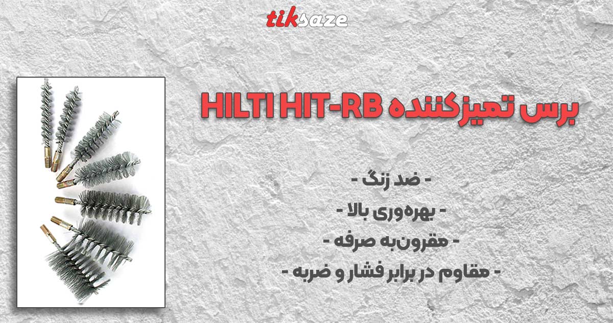 عکس خرید برس تمیزکننده HILTI HIT-RB