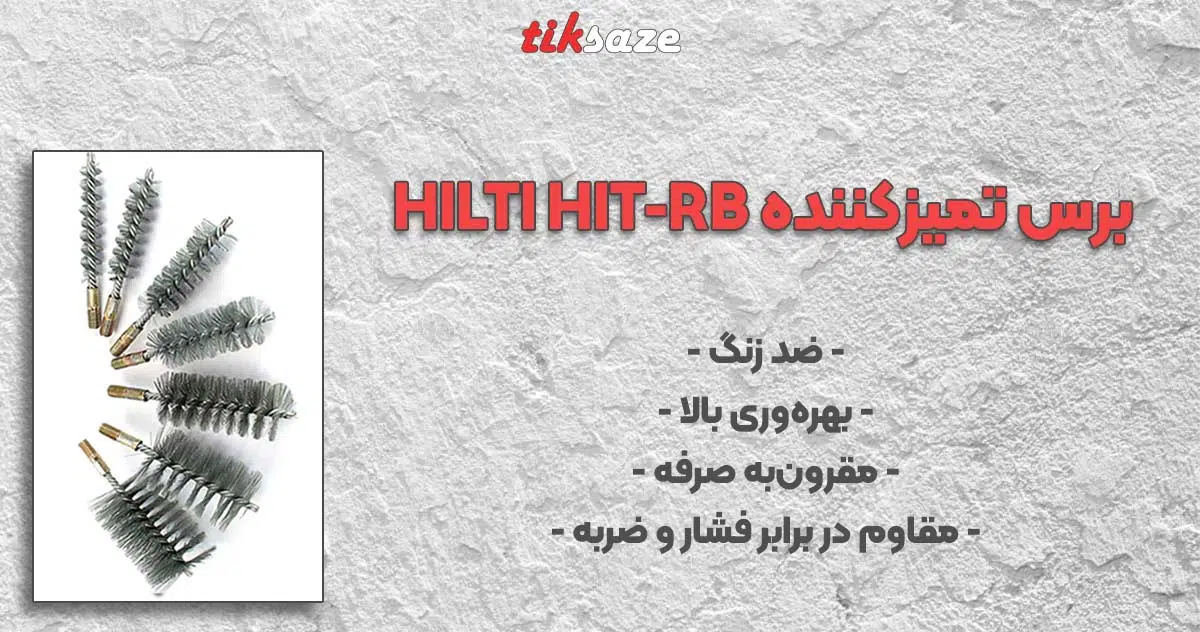 عکس خرید برس تمیزکننده HILTI HIT-RB