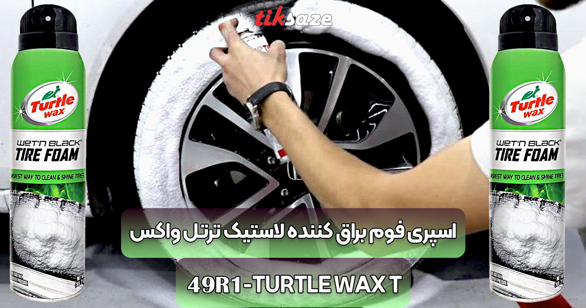 تصاویر خرید اسپری فوم براق کننده لاستیک ترتل واکس TURTLE WAX T-49R1