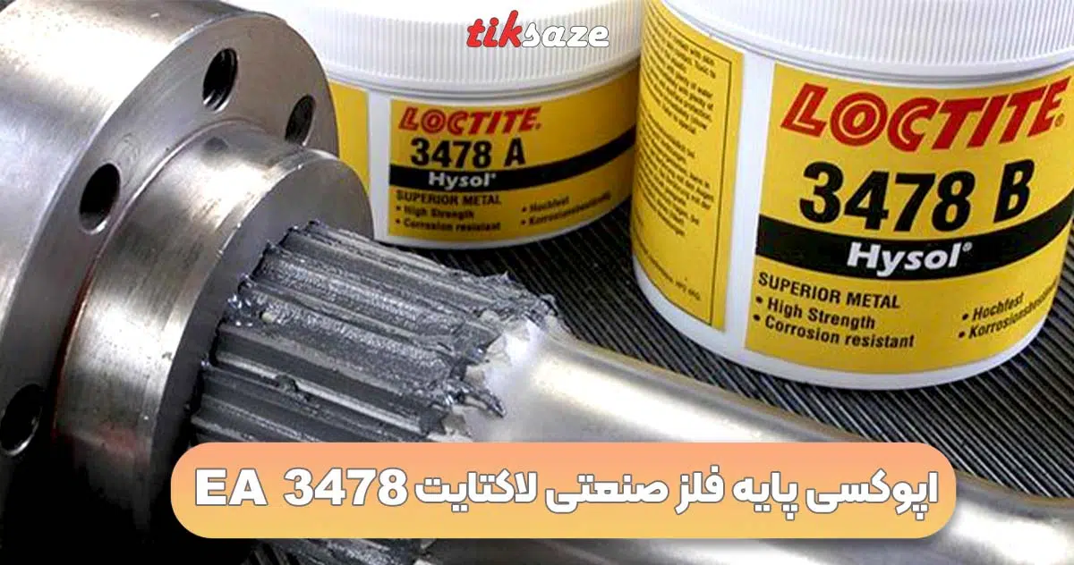تصویر خرید اپوکسی پایه فلز صنعتی لاکتایت LOCTITE EA 3478