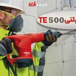 تصویر خرید بتن کن هیلتی TE 500