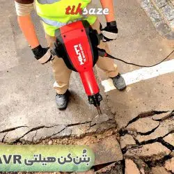 تصویر خرید بتن‌کن هیلتی TE 3000-AVR
