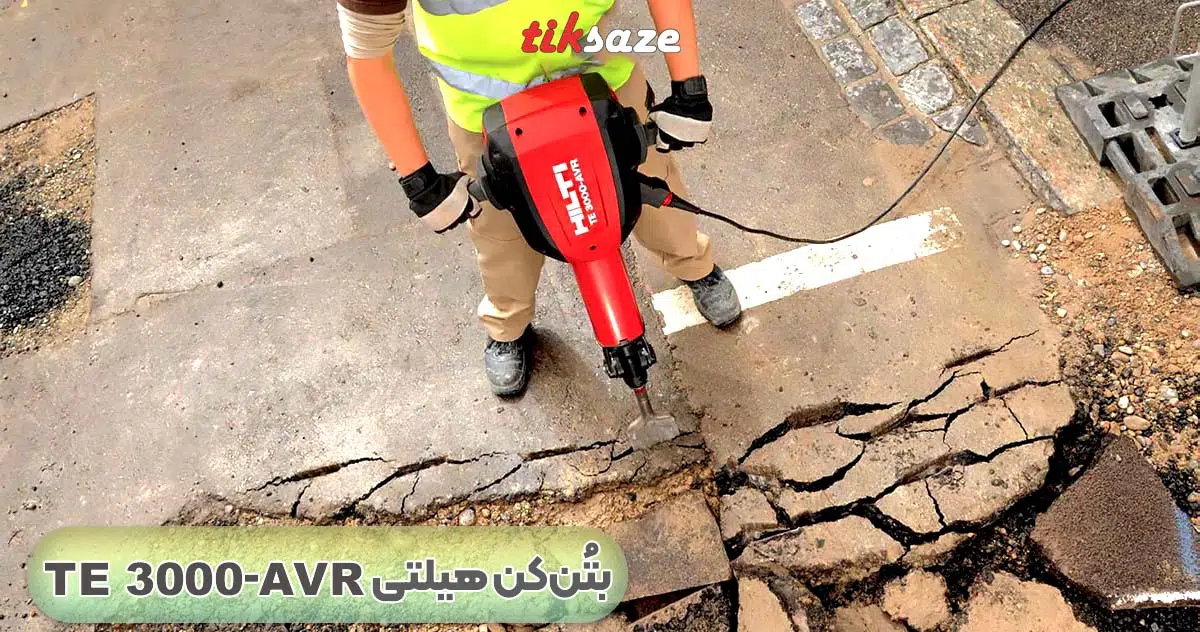 تصویر خرید بتن‌کن هیلتی TE 3000-AVR