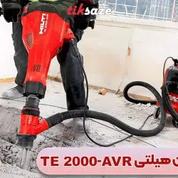 تصویر خرید بتن‌‌کن هیلتی HILTI TE 2000-AVR