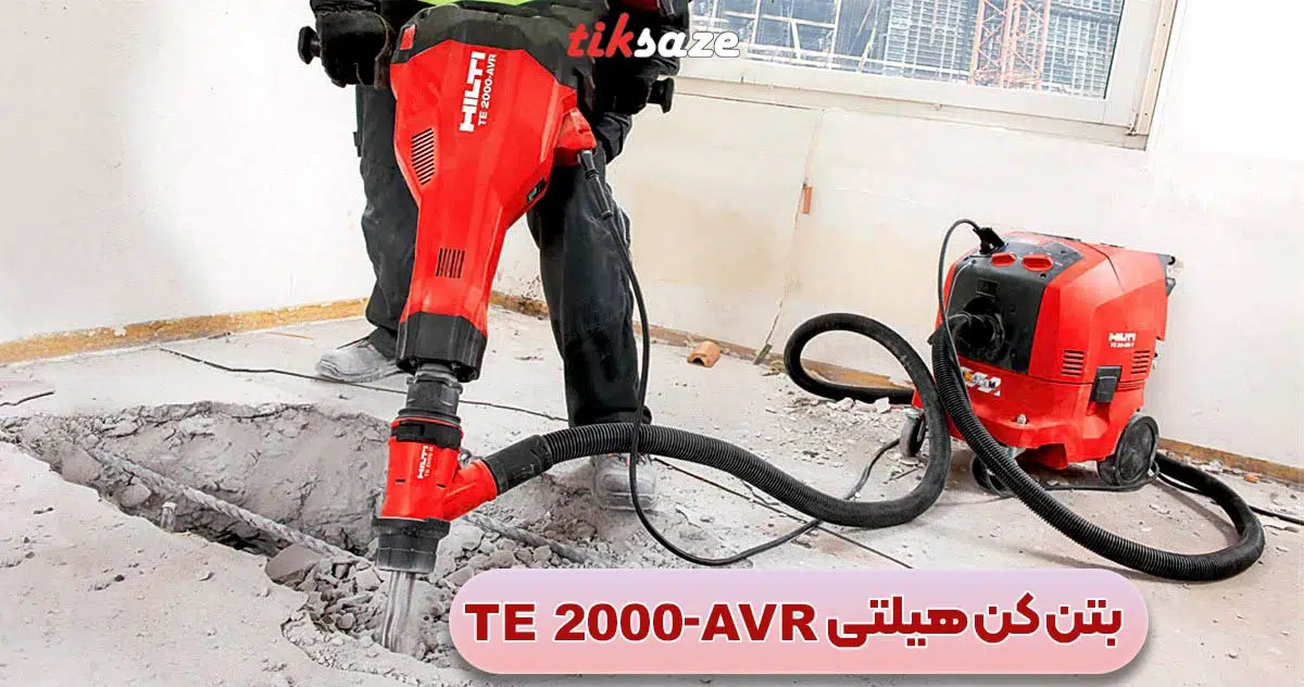 تصویر خرید بتن‌‌کن هیلتی HILTI TE 2000-AVR