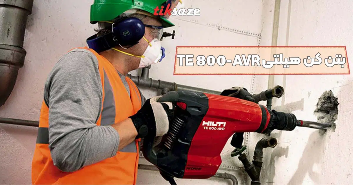 تصویر خرید بتُن‌ کن هیلتی TE 800-AVR