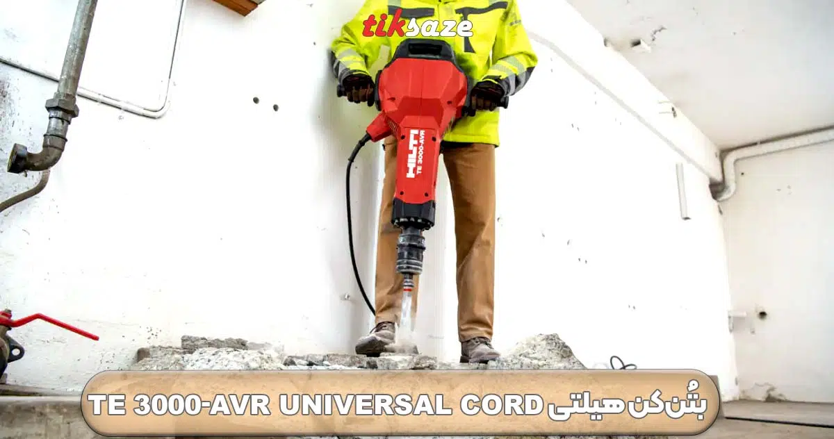 تصویر خرید بتُن‌کن هیلتی HILTI TE 3000-AVR Universal Cord