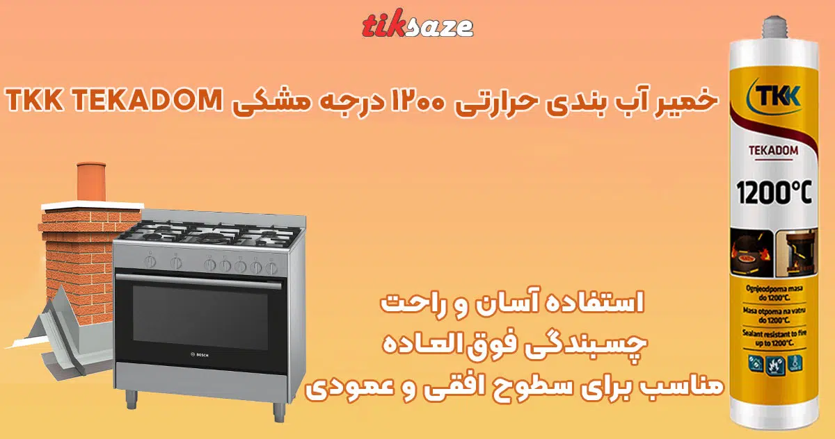 تصویر خرید خمیر آب بندی حرارتی ۱۲۰۰ درجه مشکی TKK TEKADOM