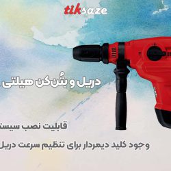 تصویر خرید دریل و بتُن‌کن هیلتی HILTI TE 70-AVR