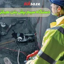 تصویر خرید دستگاه سیم‌ برش بتن هیلتی HILTI DS WS 15