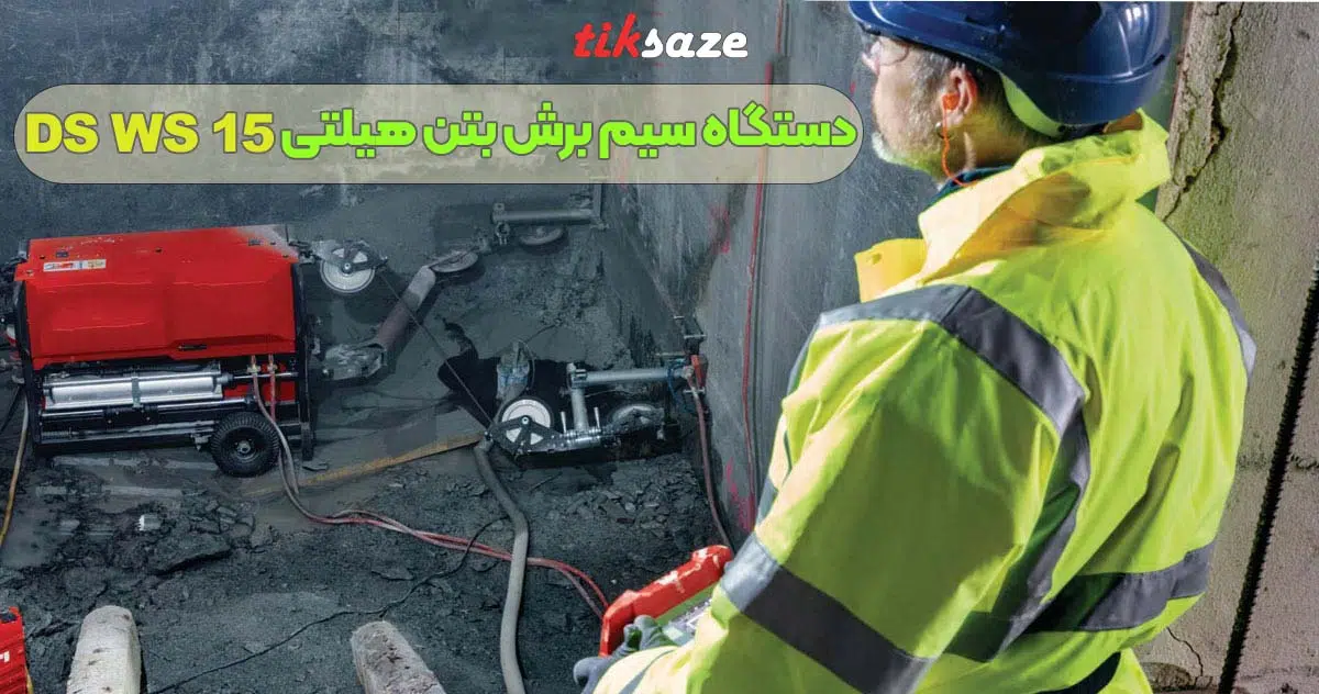 تصویر خرید دستگاه سیم‌ برش بتن هیلتی HILTI DS WS 15