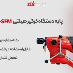 تصویر خرید پایه دستگاه کرگیر هیلتی HILTI DD-ST 120 SFM