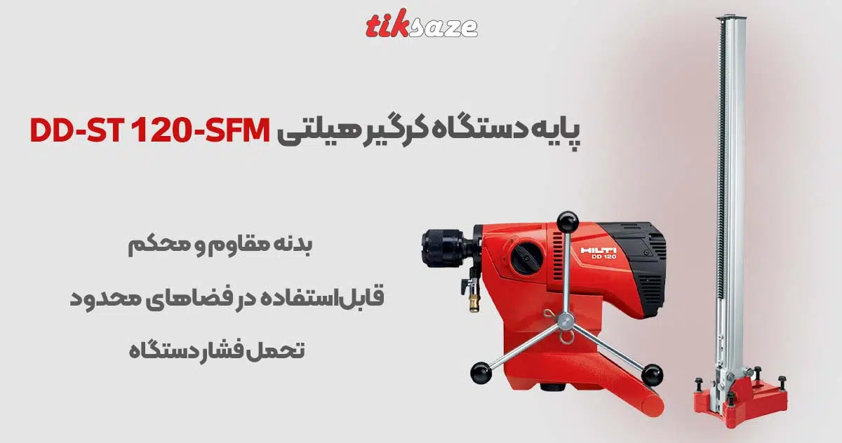 تصویر خرید پایه دستگاه کرگیر هیلتی HILTI DD-ST 120 SFM