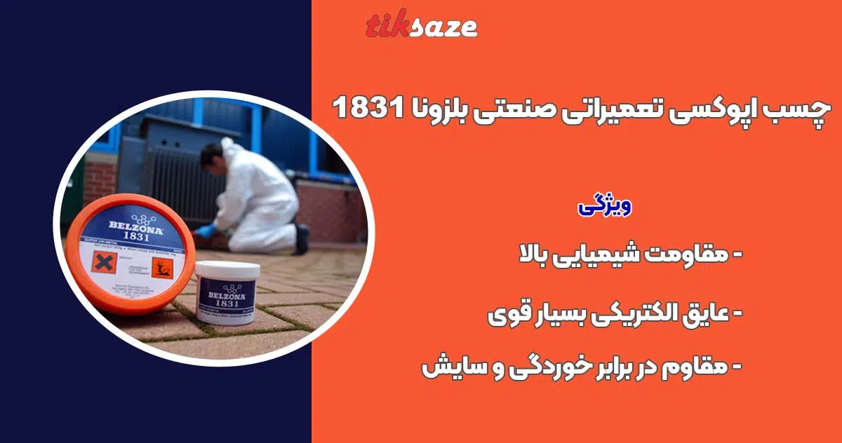 تصویر خرید چسب اپوکسی تعمیراتی صنعتی بلزونا Belzona 1831