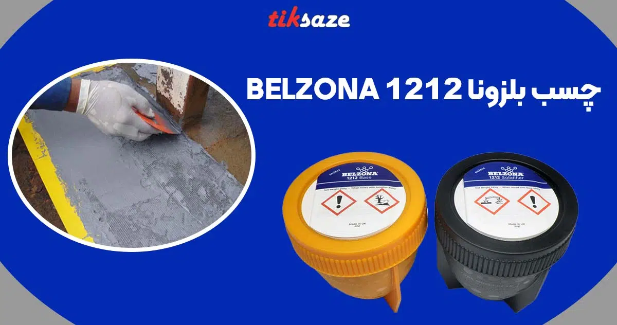 تصویر خرید چسب بلزونا BELZONA 1212