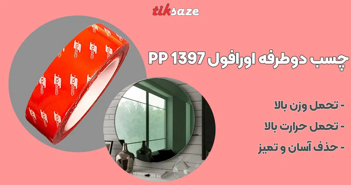 تصویر خرید چسب دوطرفه اورافول ORAFOL 1397 PP