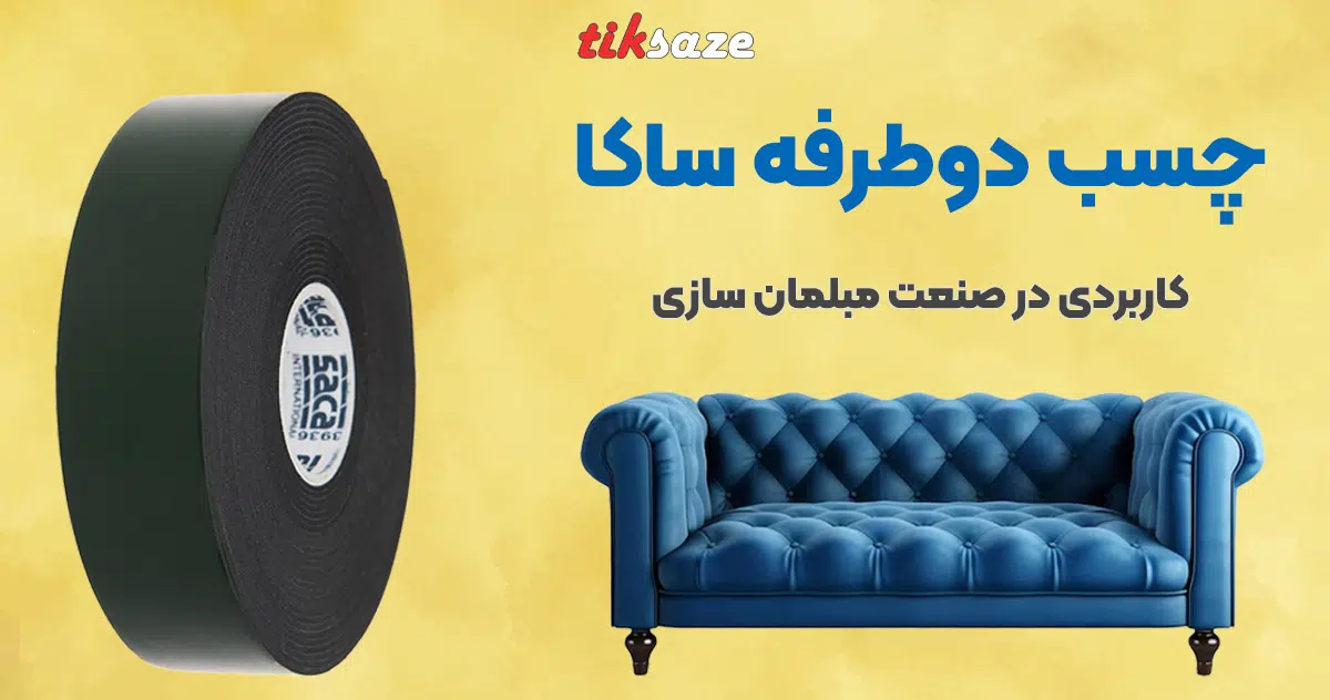 تصویر خرید چسب دوطرفه ساکا SACA
