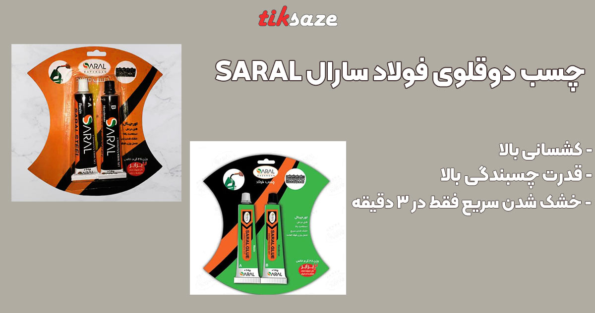 تصویر خرید چسب دوقلوی فولاد سارال