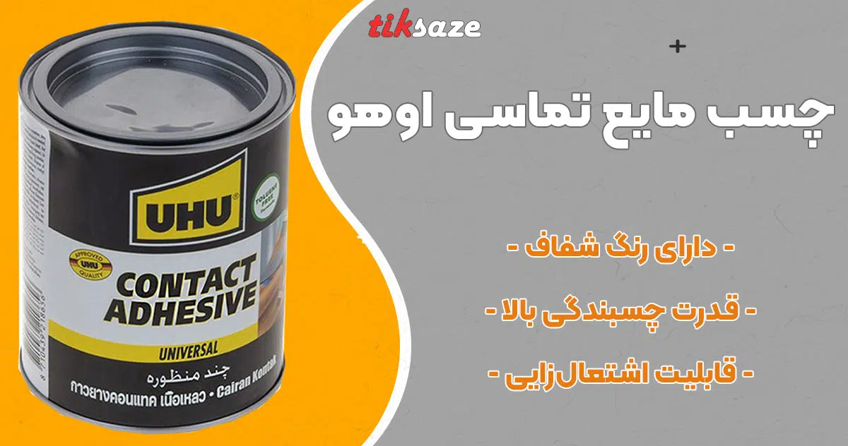 تصویر خرید چسب مایع تماسی اوهو UHU