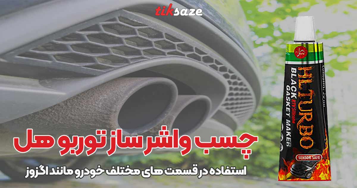 تصویر خرید چسب واشر ساز توربو هل TURBO HL