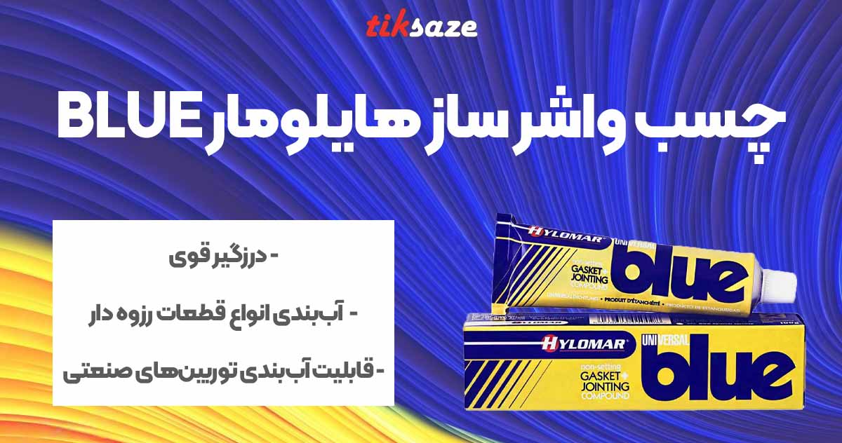 تصویر خرید چسب واشر ساز هایلومار HAYLOMAR BLUE
