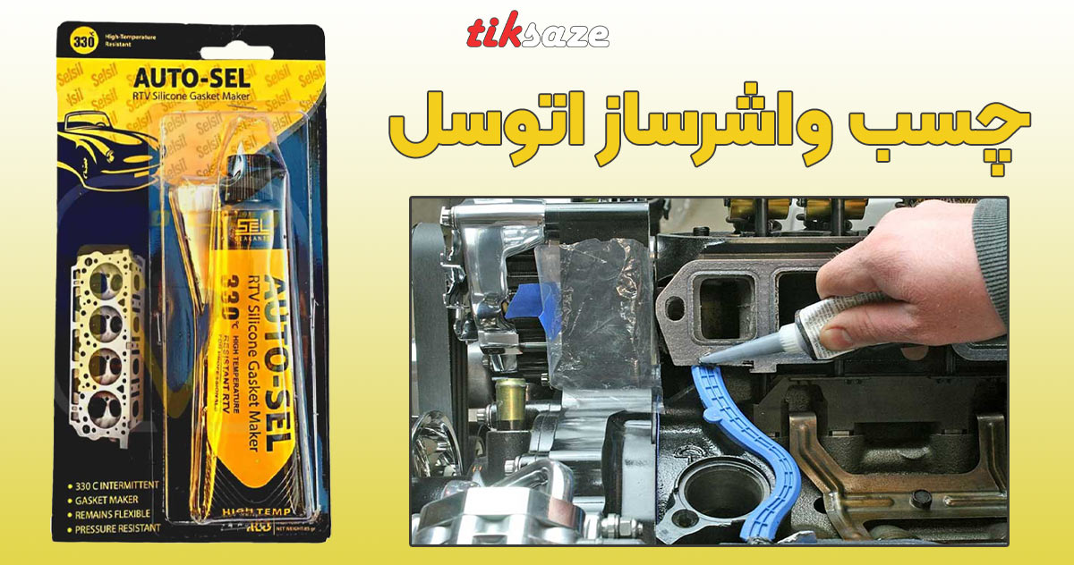 تصویر خرید چسب واشرساز اتوسل AUTO-SEL