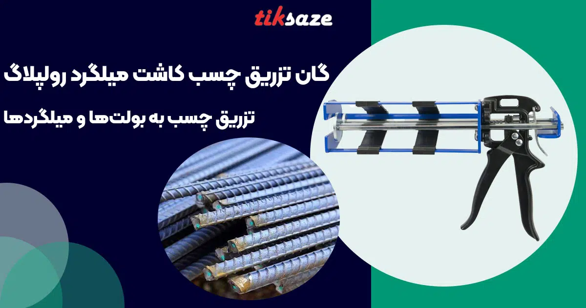 تصویر خرید گان تزریق چسب کاشت میلگرد رولپلاگ RAWLPLUG