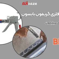 تصویر خرید گان سیلیکون فلزی گریفون بایسون BISON