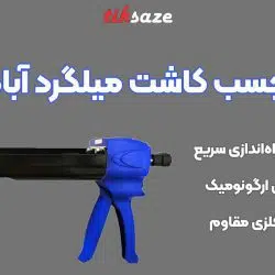 تصویر خرید گان چسب کاشت میلگرد آبادگران