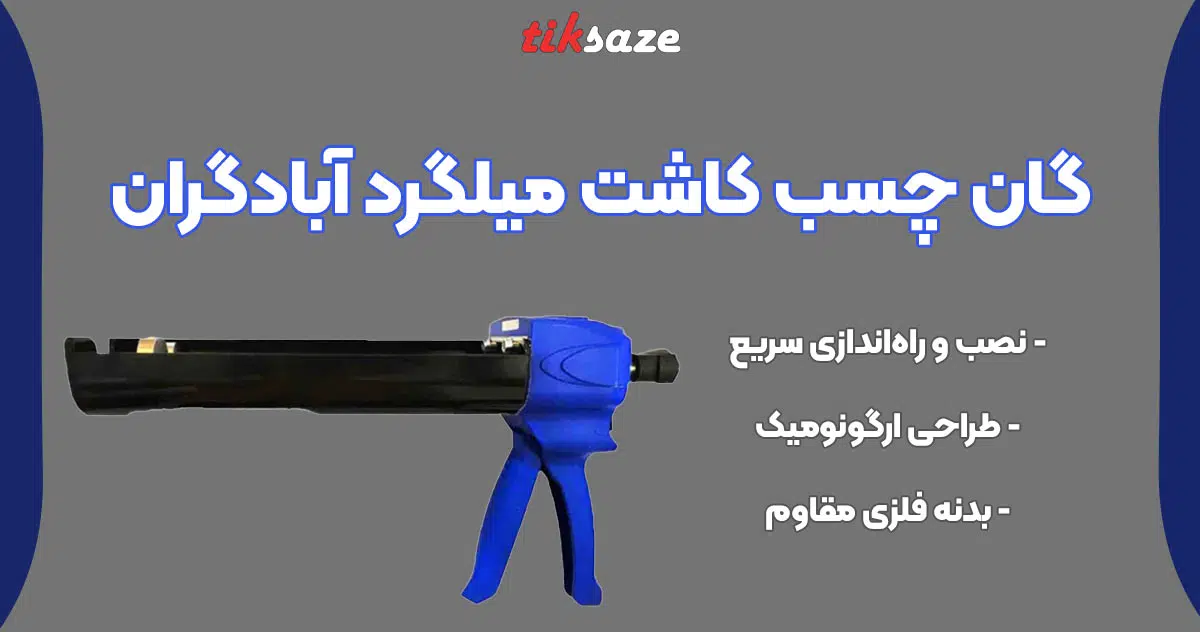 تصویر خرید گان چسب کاشت میلگرد آبادگران