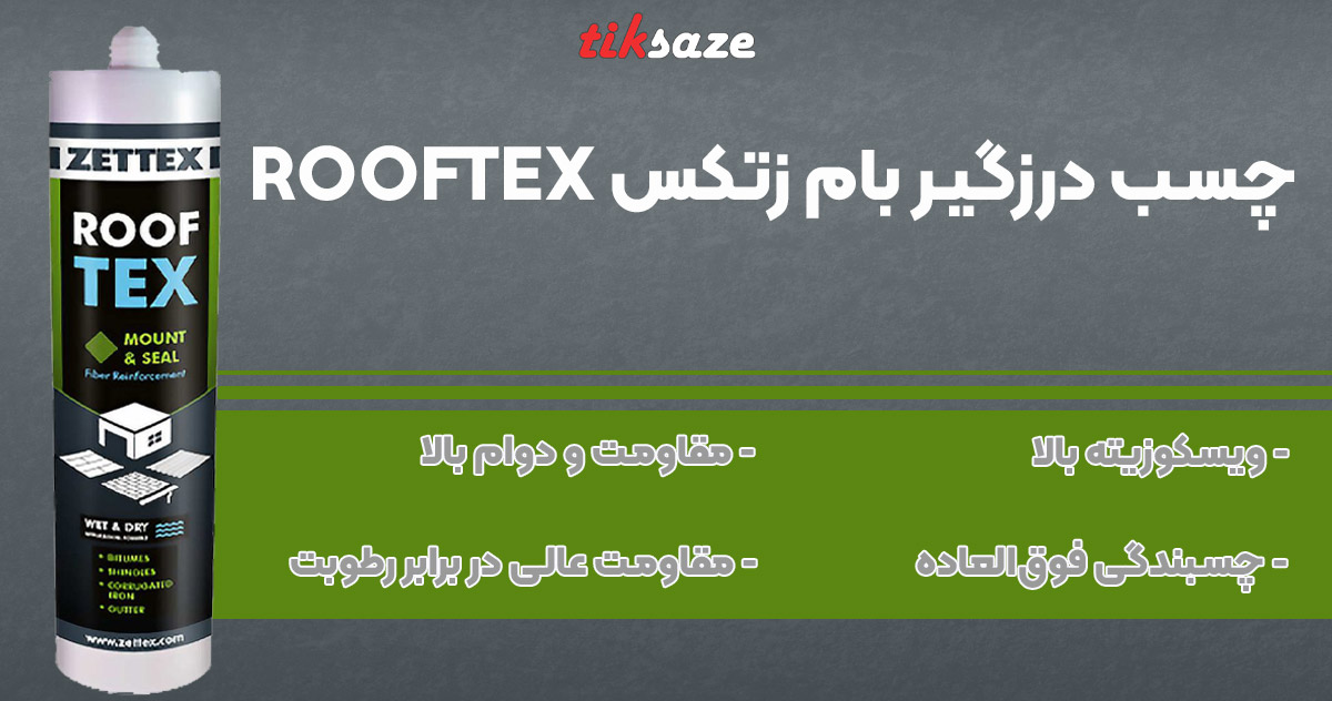 تصویر فروش چسب درزگیر بام زتکس ZETTEX ROOFTEX