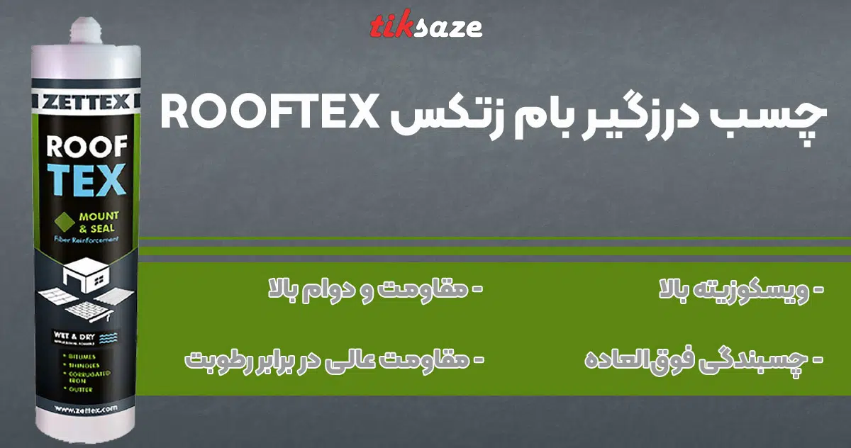 تصویر فروش چسب درزگیر بام زتکس ZETTEX ROOFTEX